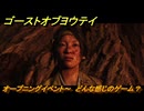 ゴーストオブヨウテイ　オープニングイベント～　どんな感じのゲーム？　メインストーリー攻略　＃１　【Ghost of Yōtei】