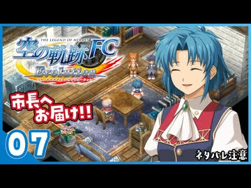 #07 世界一大好きな【空の軌跡 FC Evolution】実況だよ