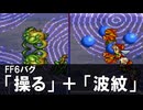 FF6 操る波紋バグ
