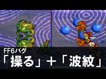 FF6 操る波紋バグ