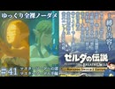 『9種の縛りプレイ＃41』ノーダメージでマスターソードに再び主人として認められる全裸リンク【ゼルダの伝説ブレスオブザワイルドswitch２エディション/ゆっくり実況】