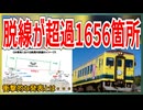 【衝撃発表】いすみ鉄道の脱線事故が基準値超過箇所が1,656箇所！？｜衝撃的な発表とは・・・【いすみ鉄道】【ゆっくり解説】＃Shorts