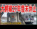 【事実上の廃止】弘南鉄道大鰐線が2027年度末で事実上の廃止が決定！！｜ついにきてしまった正式発表・・・【弘南鉄道】【ゆっくり解説】#Shorts