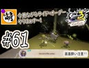 【Splatoon(スプラトゥーン)3 サイド・オーダー】ゆたぁ～りしてられない!? みんなの魂を救う闘い!!! #61 [萌黄鮭]