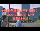 2025年10月2日-2改憲発議阻止デモ記録官邸前その２