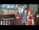 空の軌跡the1stってRPGを楽しもうぜ　その021