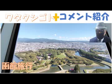陰謀疑わない人むしろ大丈夫？論理的思考ある？米司法省、検察にソロスの捜査を要請！検閲されず真実を発信できるSNSは自民党にとって地獄です！←コメ【アラ還・読書中毒】私事：函館旅行2泊3日（写真で紹介）