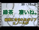 25・10・２　緑茶飲ま無い人だけど　コレから　飲みます。無農薬茶に限る。