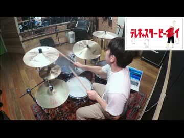 【Drum Cover】テレキャスタービーボーイ(long ver.) / すりぃ