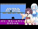 パリ・ダカールラリー・スペシャル【WhiteCUL＆東北きりたん実況】