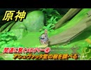 原神　間道に繋ぐメロディー④　アシュヴァッタ堂の樹を調べる　＃３０１　【gensin】