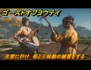 ゴーストオブヨウテイ　序　生家に行け　母と三味線の練習をする　メインストーリー攻略　＃３　【Ghost of Yōtei】