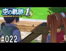 空の軌跡the1stってRPGを楽しもうぜ　その022