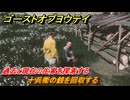 ゴーストオブヨウテイ　十兵衛の銭を回収する　過去と現在の生家を探索する　メインストーリー攻略　＃５　【Ghost of Yōtei】