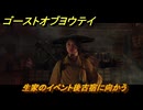 ゴーストオブヨウテイ　生家のイベント後古宿に向かう　メインストーリー攻略　＃６　【Ghost of Yōtei】