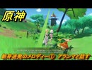 原神　新芽迸発のメロディー①　アランマと話す　＃３０３　【gensin】