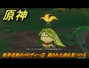原神　新芽迸発のメロディー②　隠された曲を見つける　＃３０４　【gensin】