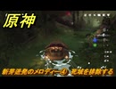 原神　新芽迸発のメロディー④　死域を排除する　＃３０６　【gensin】