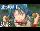 空の軌跡the1stってRPGを楽しもうぜ　その023