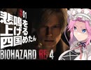 【BIOHAZARD RE:4】悲鳴を上げる四国めたんと逃げ回るレオン part1【VOICEVOX実況プレイ】