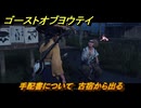 ゴーストオブヨウテイ　手配書について　古宿から出る　メインストーリー攻略　＃７　【Ghost of Yōtei】