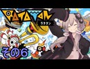 もっかいみんなで進軍ゆかりさん　その６【RATATAN ラタタン】