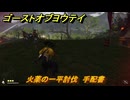 ゴーストオブヨウテイ　火薬の一平討伐　手配書　＃９　【Ghost of Yōtei】