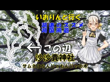 湖道のススメ～沙沙貴神社～湖国周遊031