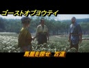 ゴーストオブヨウテイ　馬屋を探せ　古道　＃１０　【Ghost of Yōtei】