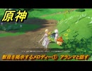 原神　獣径を掲示するメロディー①　アランマと話す　＃３０８　【gensin】