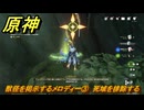 原神　獣径を掲示するメロディー③　死域を排除する　＃３１０　【gensin】