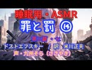 【睡眠用】 九州そら（ささやき） ” 罪と罰 ⑭（ 第二篇・七 ）” （ 作　フョードル・ドストエフスキー　訳　米川正夫 ） 【ASMR】