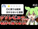 クソレビューがついた名作を当てよう！#13
