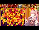 【CloverPit】1撃15回ジャックポットを排出する神台【VOICEROID】
