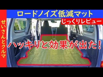 【手軽な車内の静音化】はっきりと効果が出た！プロボックスの床にロードノイズ低減マットを敷き詰めたので、じっくりレビューするよ