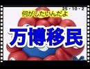 25・10・２　そもそも　移民受け入れの為の万博であった。