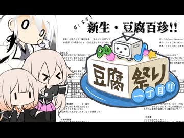 【豆腐祭り 一丁目!!】とりぷるありあ+のしんせーとうふひゃくちん