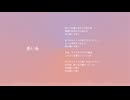 見切り発車P - 赤い糸 feat. 巡音ルカ
