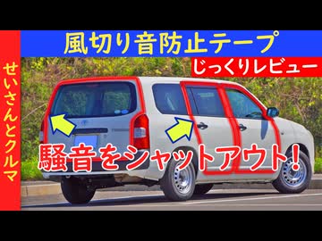【手軽な車内の静音化】隙間から入る騒音をシャットアウト！風切り音防止テープをじっくりレビューするよ