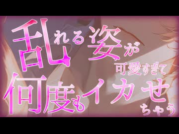 【R18/女性向け】乱れる姿が可愛すぎて何度もイカせちゃう【セリフ/そうま】