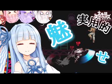 【スマブラSP】実用的な魅せプでカズヤやDLC達を怖がらせましょう！なココロ見ゆづきず実況Part4【VOICEROID実況】