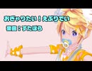 【MMD】レンくんで「おぎゃりたい！えぶりでい」【カメラ配布あり】