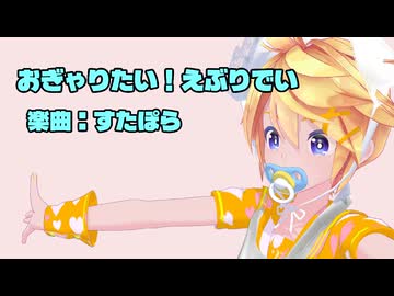 【MMD】レンくんで「おぎゃりたい！えぶりでい」【カメラ配布あり】