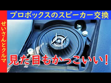 手軽に音質アップ！プロボックスのスピーカー交換方法とフィーリングの変化を紹介するよ