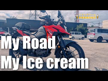 【投稿祭】My Road My Ice create【ソフトクリーム車載】