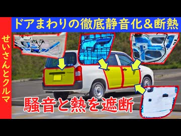 【徹底静音化第1弾】乗った瞬間に違いが分かるほどの静粛性を実現！プロボックスのドアまわりを徹底的に静音化＆断熱するよ