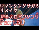 ロマンシング サガ2 【難易度ロマンシング】Part50