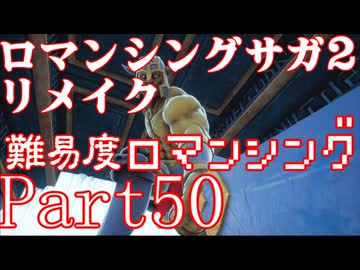 ロマンシング サガ2 【難易度ロマンシング】Part50