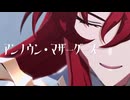 【崩スタMMD】アンノウン・マザーグース【アルジェンティ】