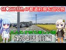【GeoGuessr日本版】47都道府県を巡る旅 第34話前編